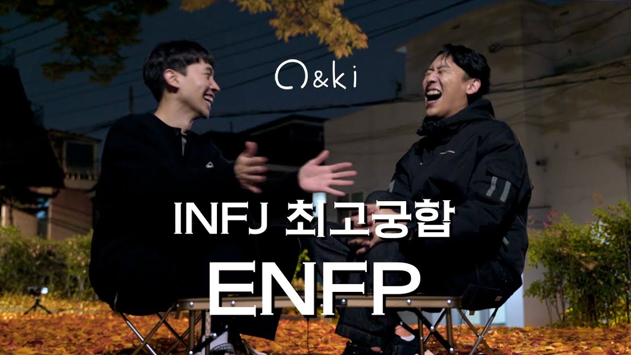 INFJ 2명이 말하는 ENFP