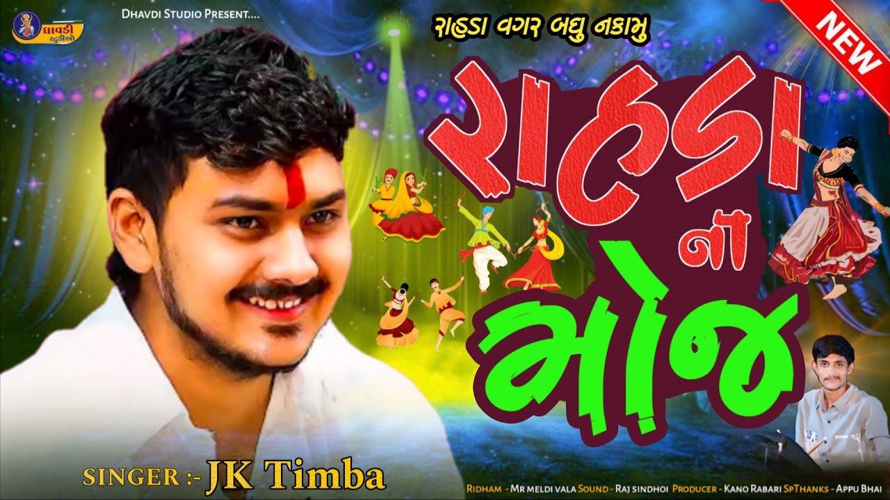 રાહડા ની મોજ / J k Timba / Rahda ni Moj / Navratri special Garba / Live program  / Non Stop Garba