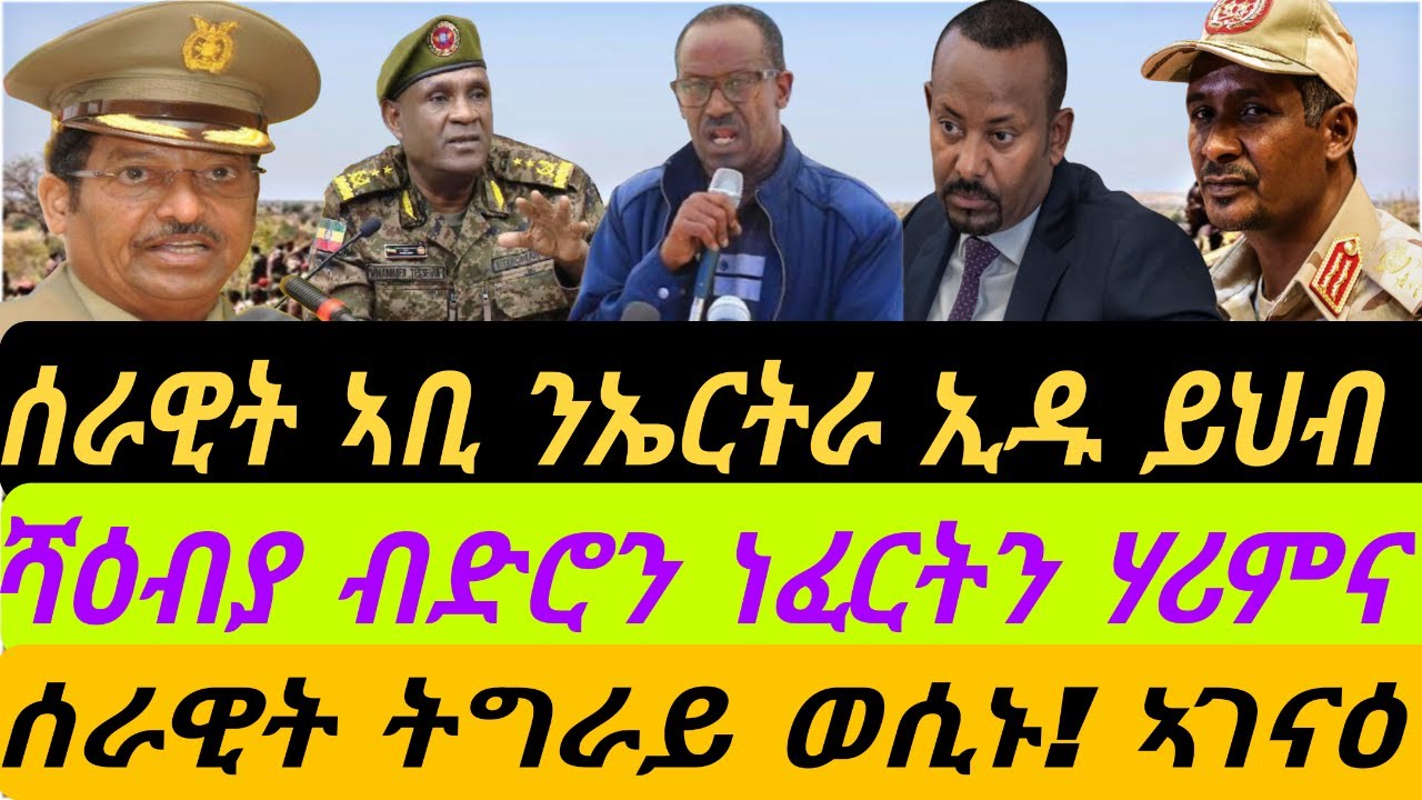 ሰራዊት ኣቢ ናብ ኤርትራን ትግራይን ኢዱ ይህብ። ሻዕብያ ብድሮንን ነፈርትን ኣጥቂዕና። ሰራዊት ትግራይ ወሲኑ ኣገናዕ።  ብቀጥታ ኣቆጻጽራ በርሊን ስዓት 8
