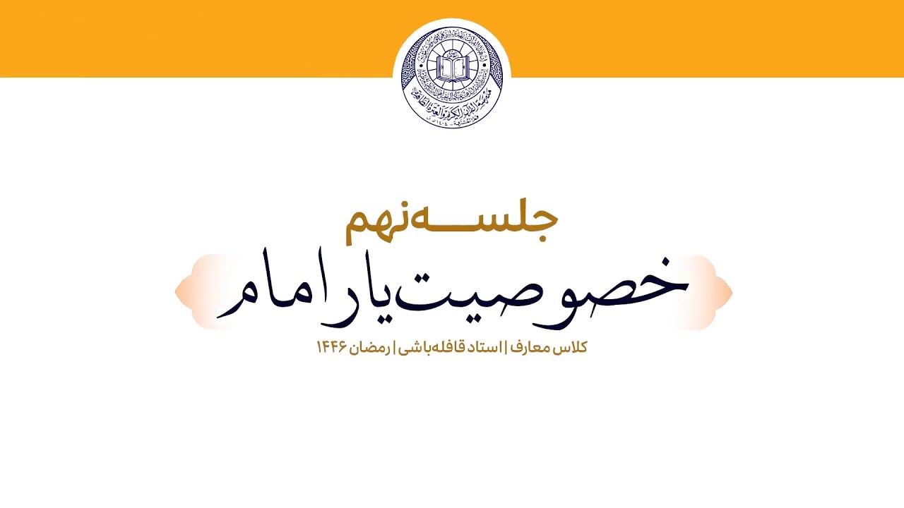 خصوصیت یار امام