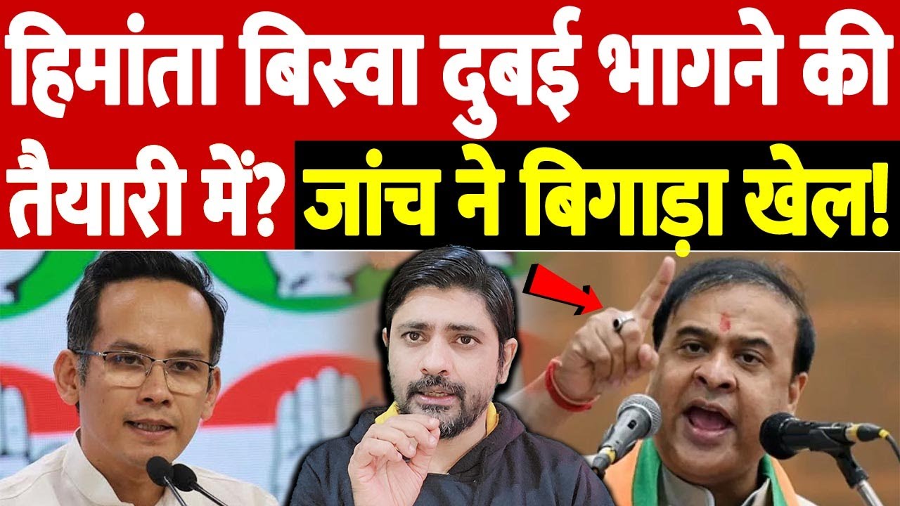 हिमांता बिस्वा दुबई भागने की तैयारी में? जांच ने बिगाड़ा खेल! | Assam politics controversy