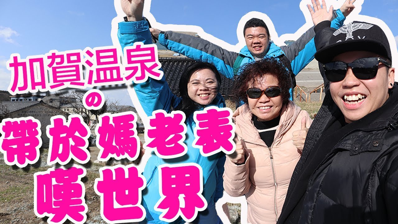 加賀片山津温泉區三日兩夜「帶於媽老表嘆世界」片山津温泉佳水郷，橋立港マルヤ水産  ，中谷宇吉郎雪的科學館，愛染寺，温泉の足湯，果園kaga fruitland，南瓜村