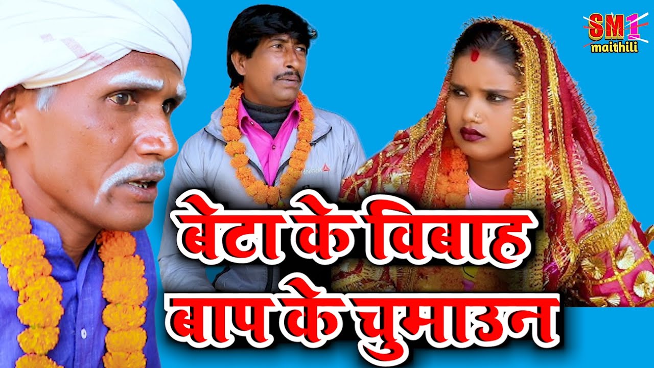 बेटा के विबाह बाप के चुमाउन // @SM1Maithil // maithili comedy 2023