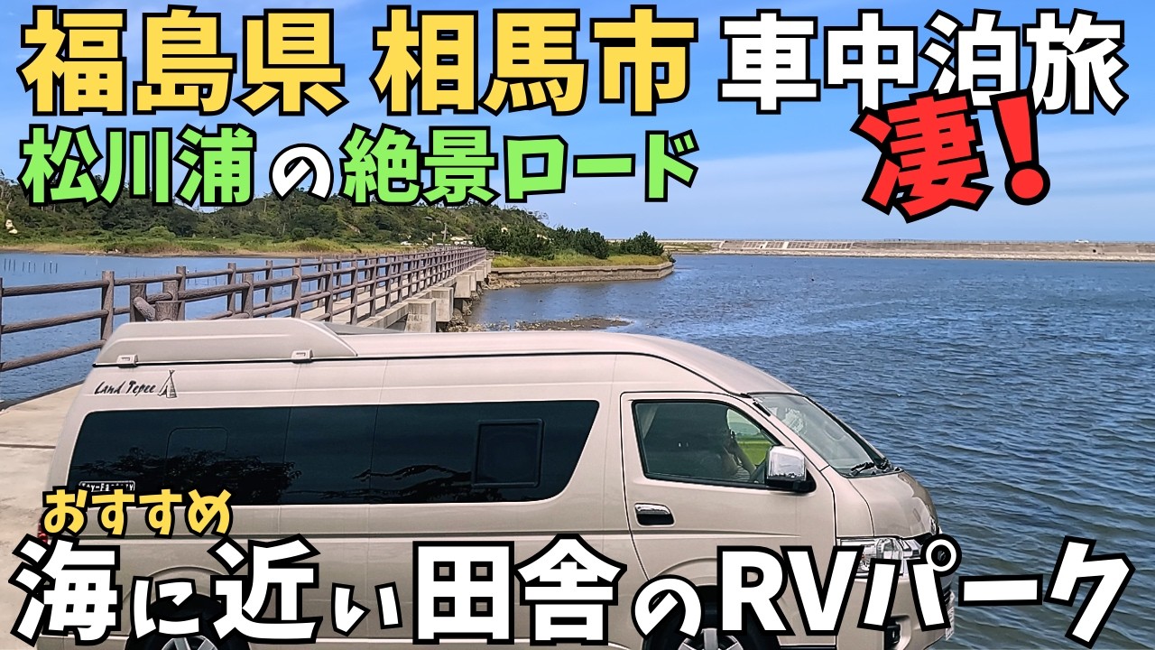 【爽快！大洲松川ライン】2025.8.28 東日本大震災から１４年目の夏　「震災前より美しく」をスローガンに掲げた復活の相馬市松川浦を走る【ハイエース車中泊旅】
