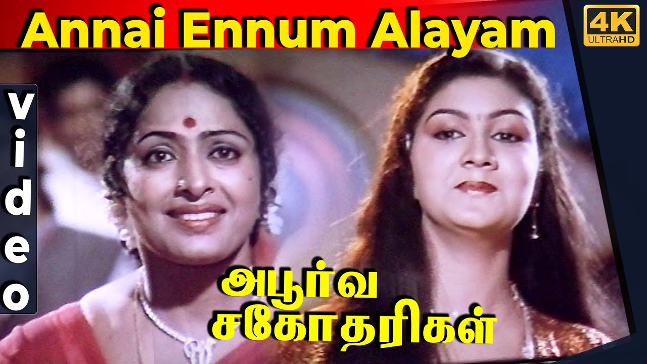 Annai Ennum Alayam Video Song | Aboorva Sagotharigal movie | Karthik | Radha | S7 Tamil Tv