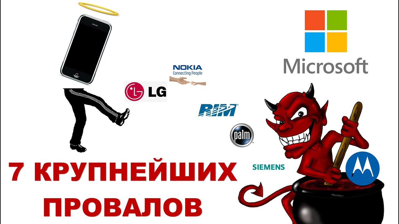 Почему развалились Nokia, Siemens, Motorola и другие