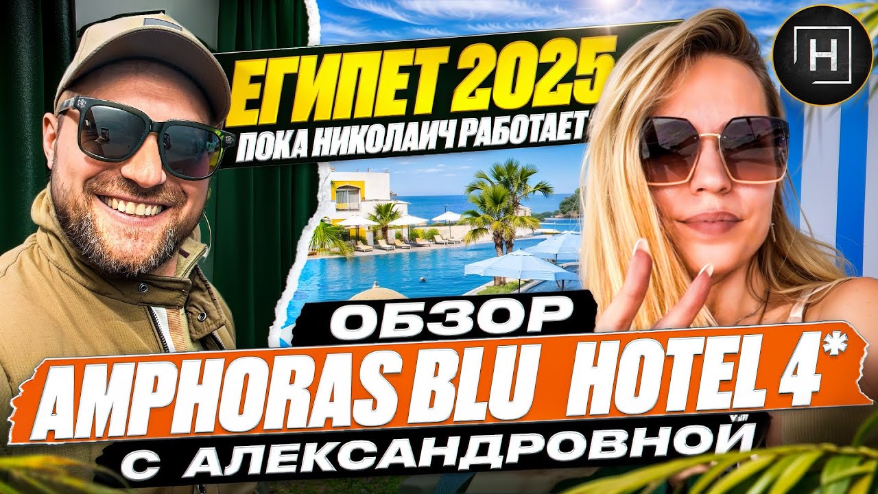 Отель Amphoras Blu 4* 2025 | Египет | Шарм Эль Шейх