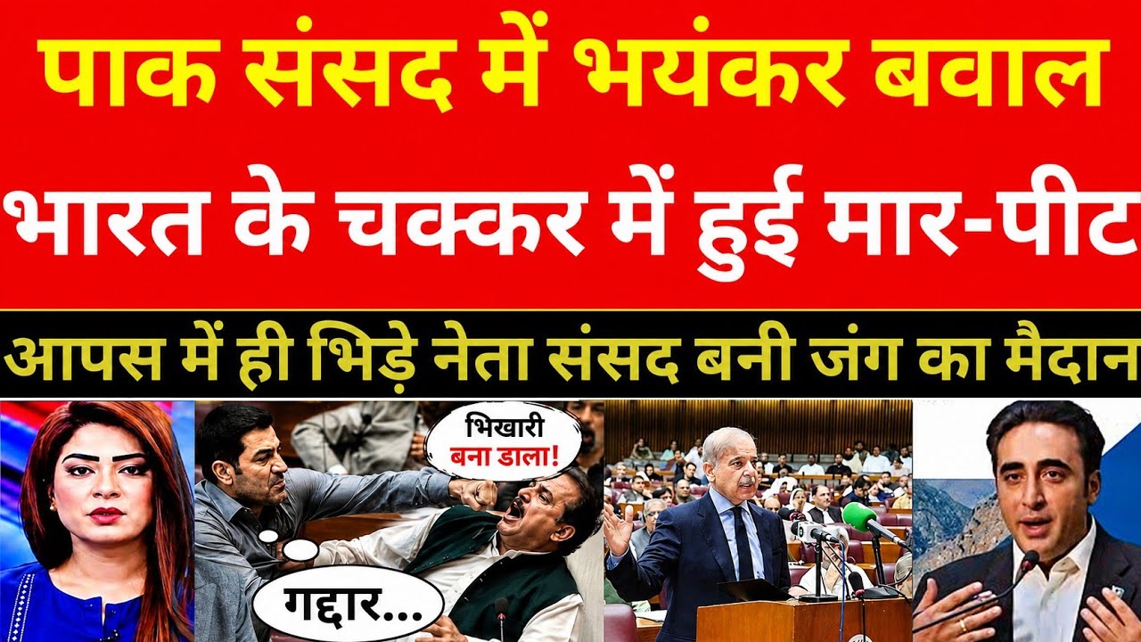 Pakistan Parliament becomes a battlefield! Leaders clash with each other, uproar over India
