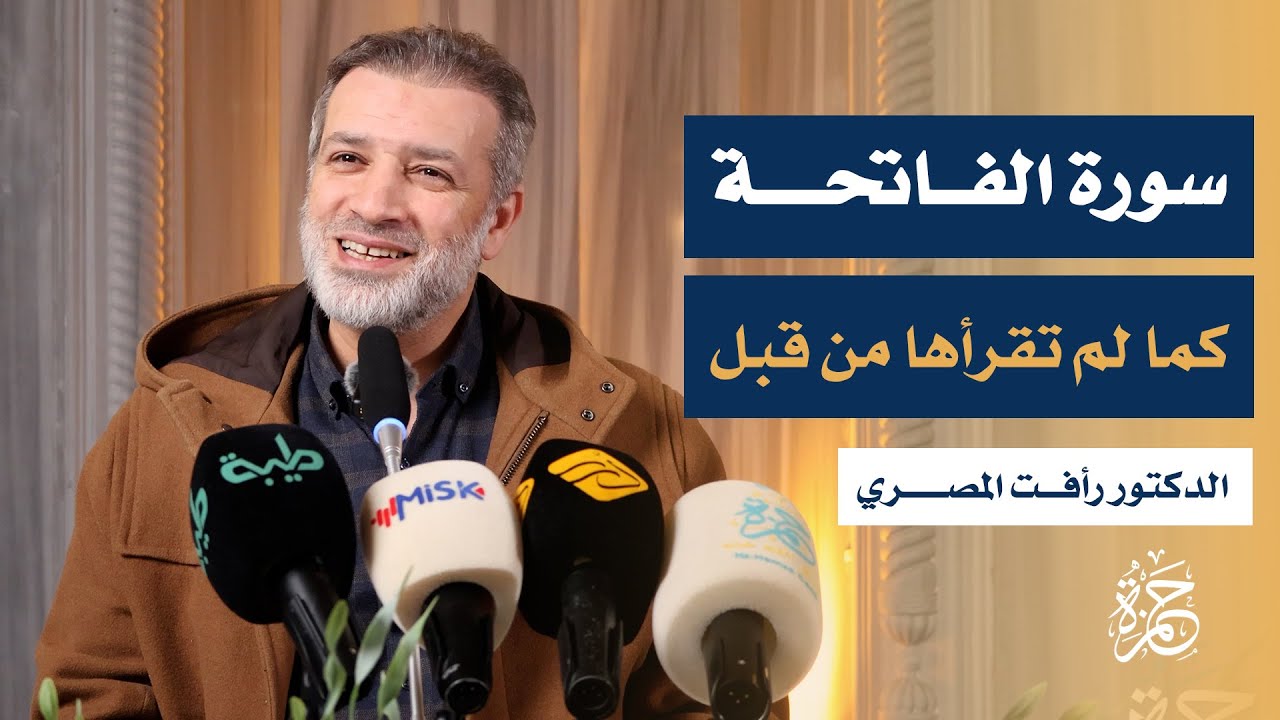 سورة الفاتحة وكأنك تقرأها للمرة الأولى مع   د رأفت المصري | نسائم قرآنية في جامع حمزة