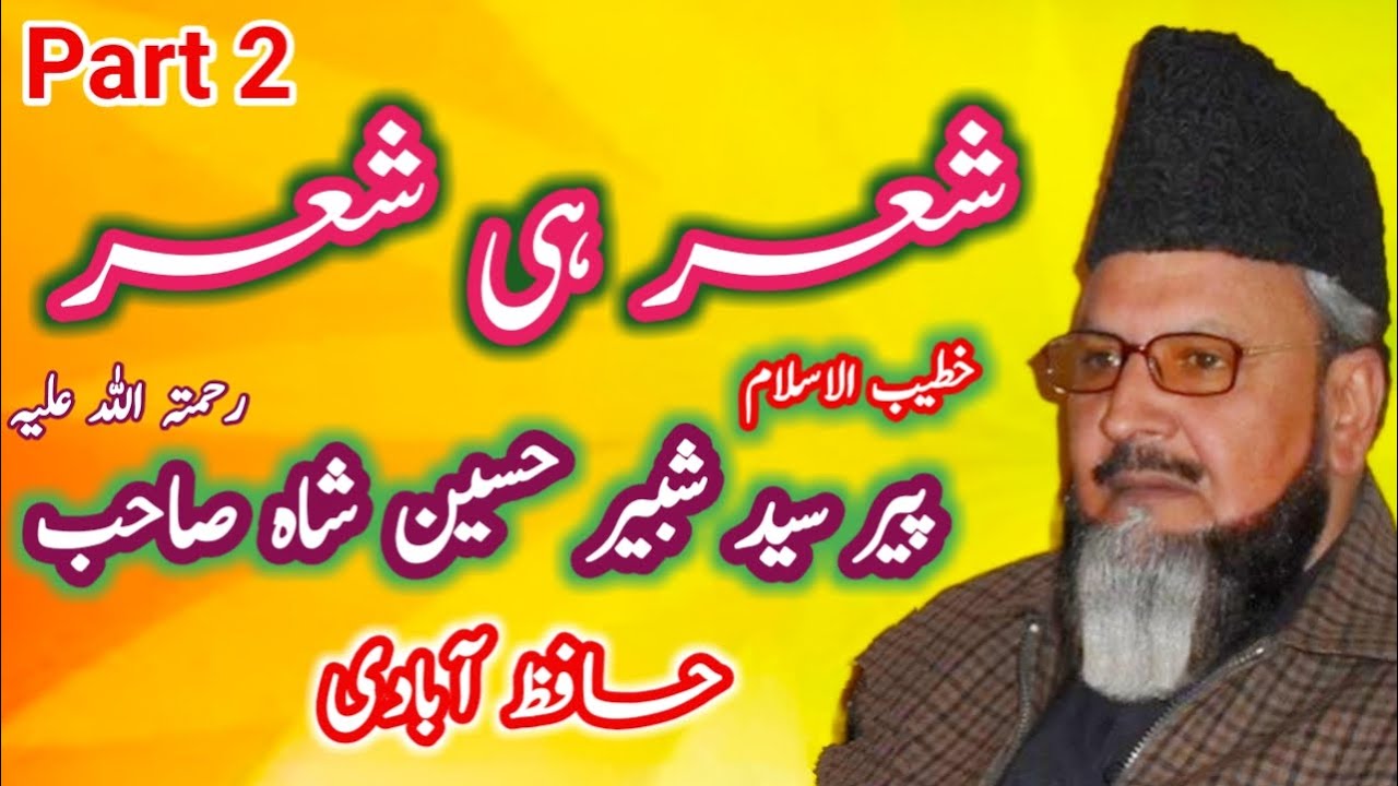 Shear he shear Syed Shabbir Hussain Shah Part 2 | Baba Ali Nizami