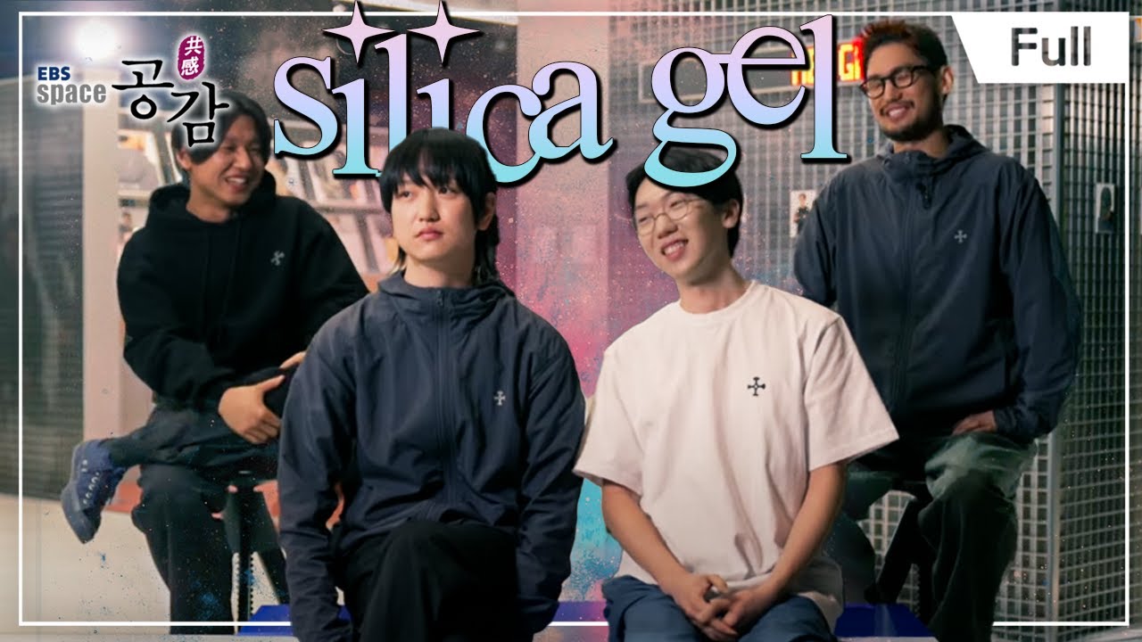 [Full] EBS 스페이스 공감 - 실리카겔