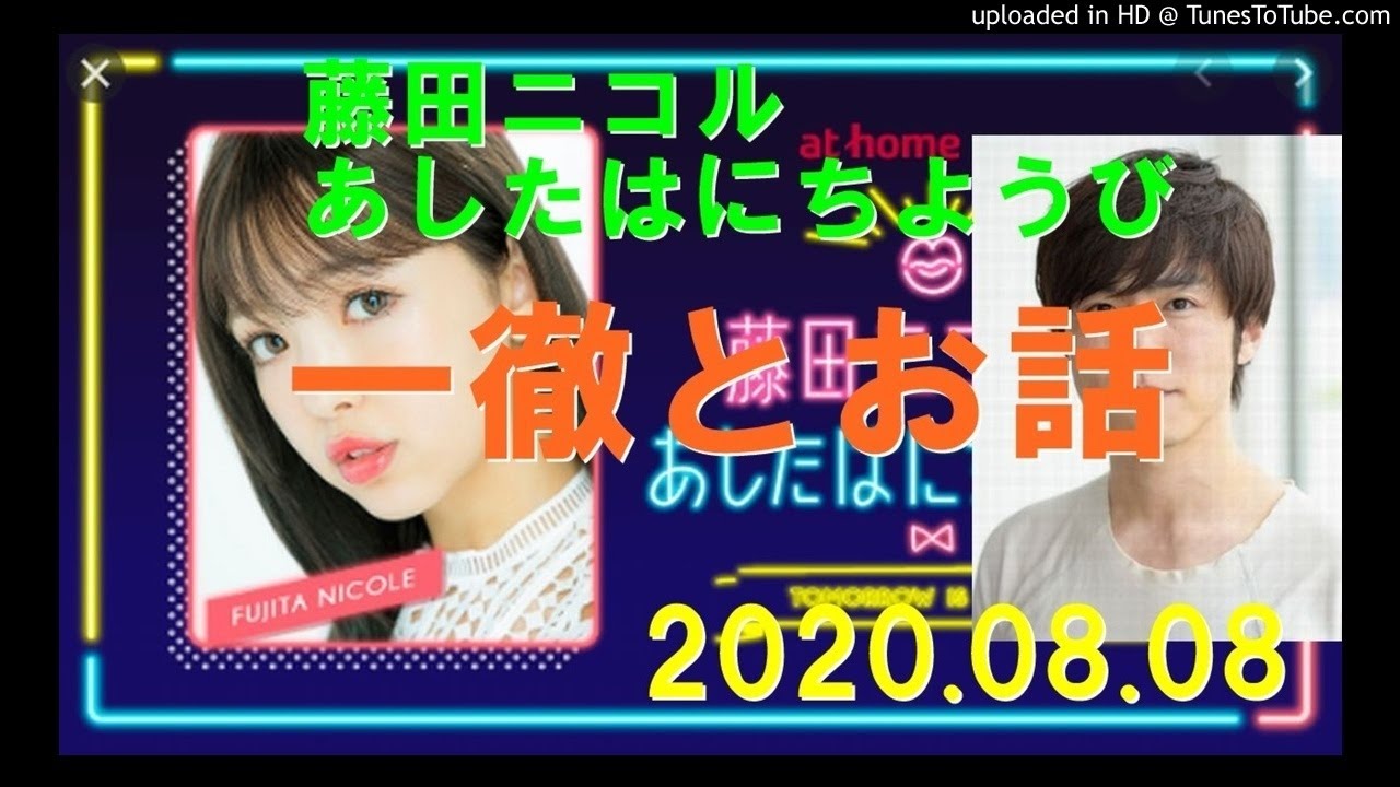 藤田ニコル　あしたはにちようび　一徹とお話　2020.08.08