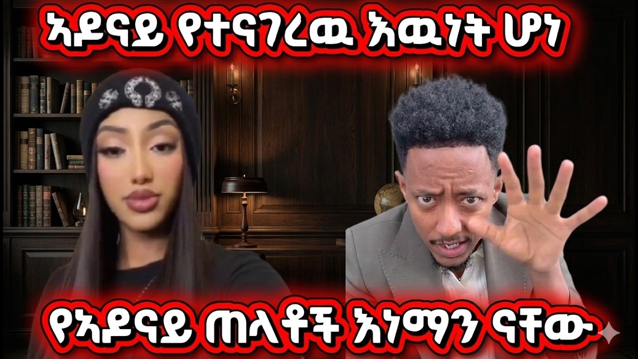 የኣዶናይ ጠላቶች እነማን ናቸው : ኣዶናይ የተናገረዉ እዉነት ሆነ