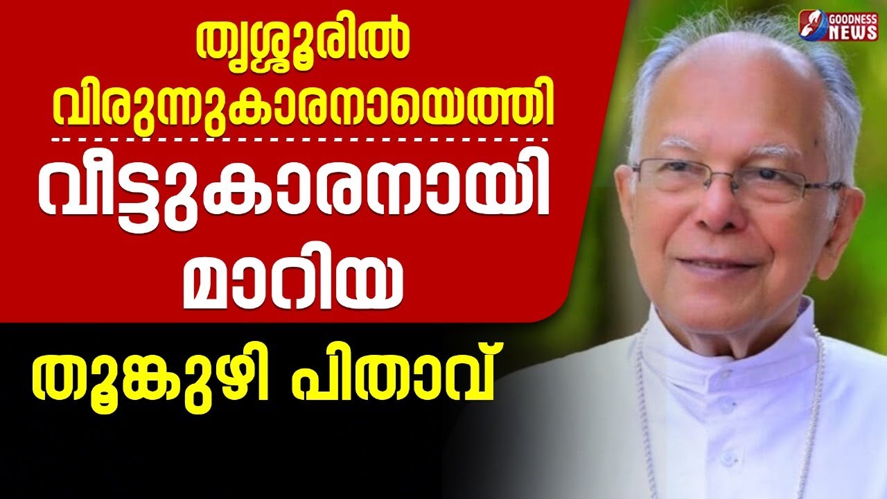 തൃശൂരിൽ വിരുന്നുകാരനായെത്തി വീട്ടുകാരനായി മാറിയ തൂങ്കുഴി പിതാവ്| MAR JACOB THOOMKUZHY |GOODNESS NEWS