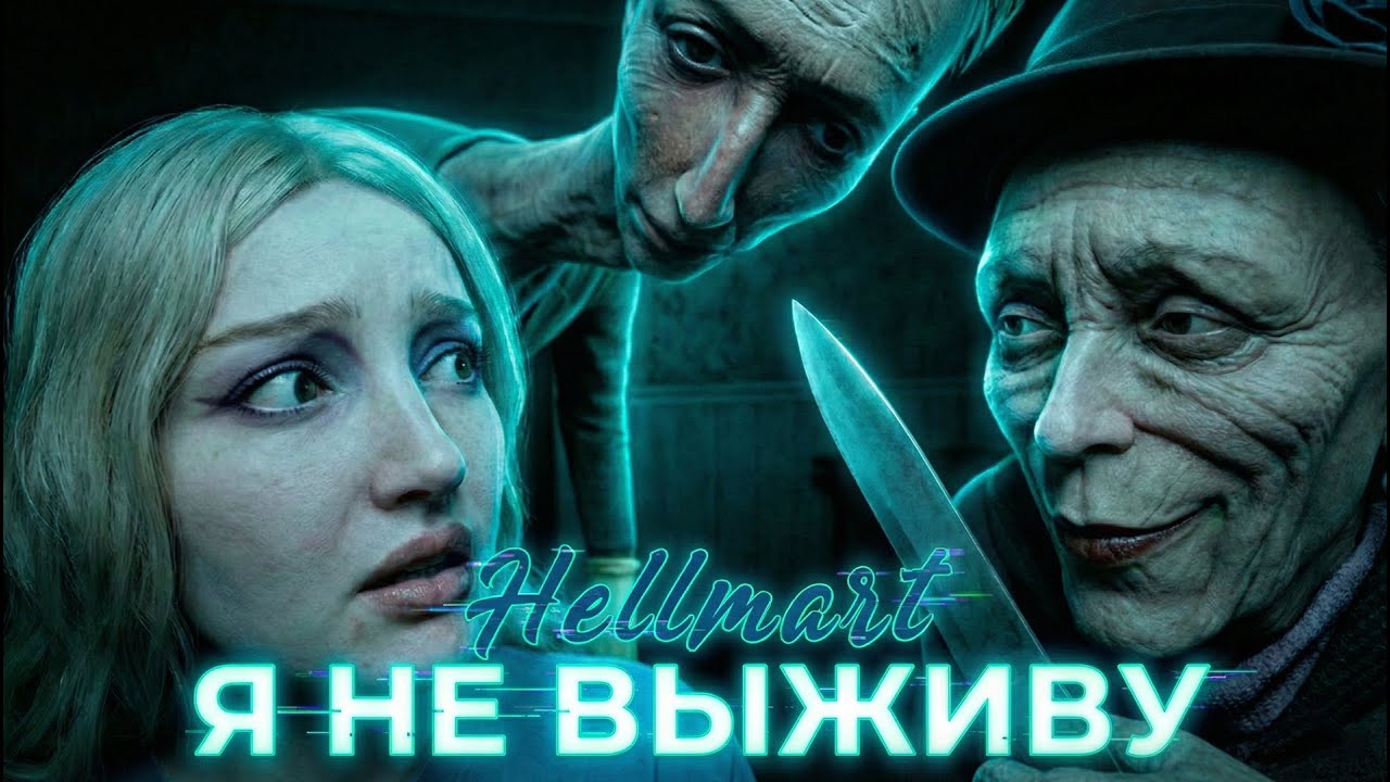 ОНИ ХОТЯТ МЕНЯ УБИТЬ (ВСЕ СРАЗУ) ● HELLMART ● Часть 6