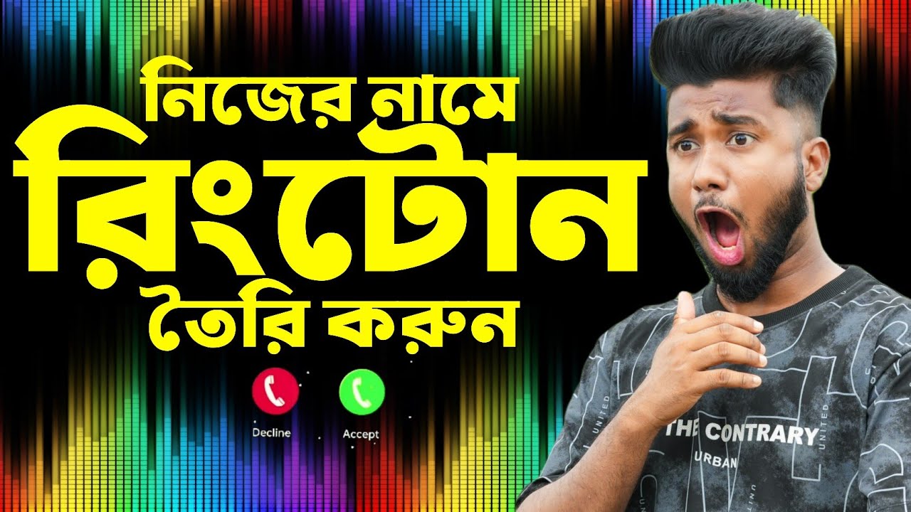 নিজের নামে রিংটোন তৈরি করুন! My Name Ringtone Make Online 2026