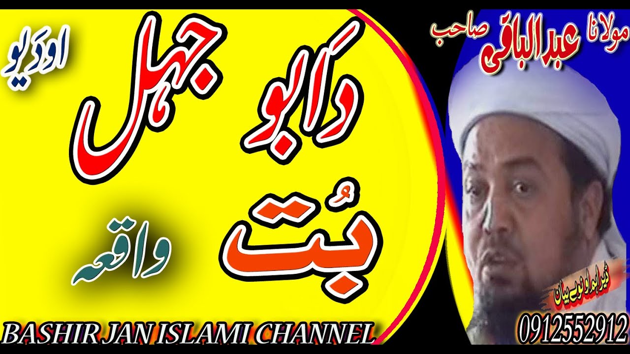 MOLANA ABDUL MATIN JAMALI SAHIB NEW PASHTO BAYAN 2020 | DA ABU JAHAL AO DA YO BOT WAQIA
