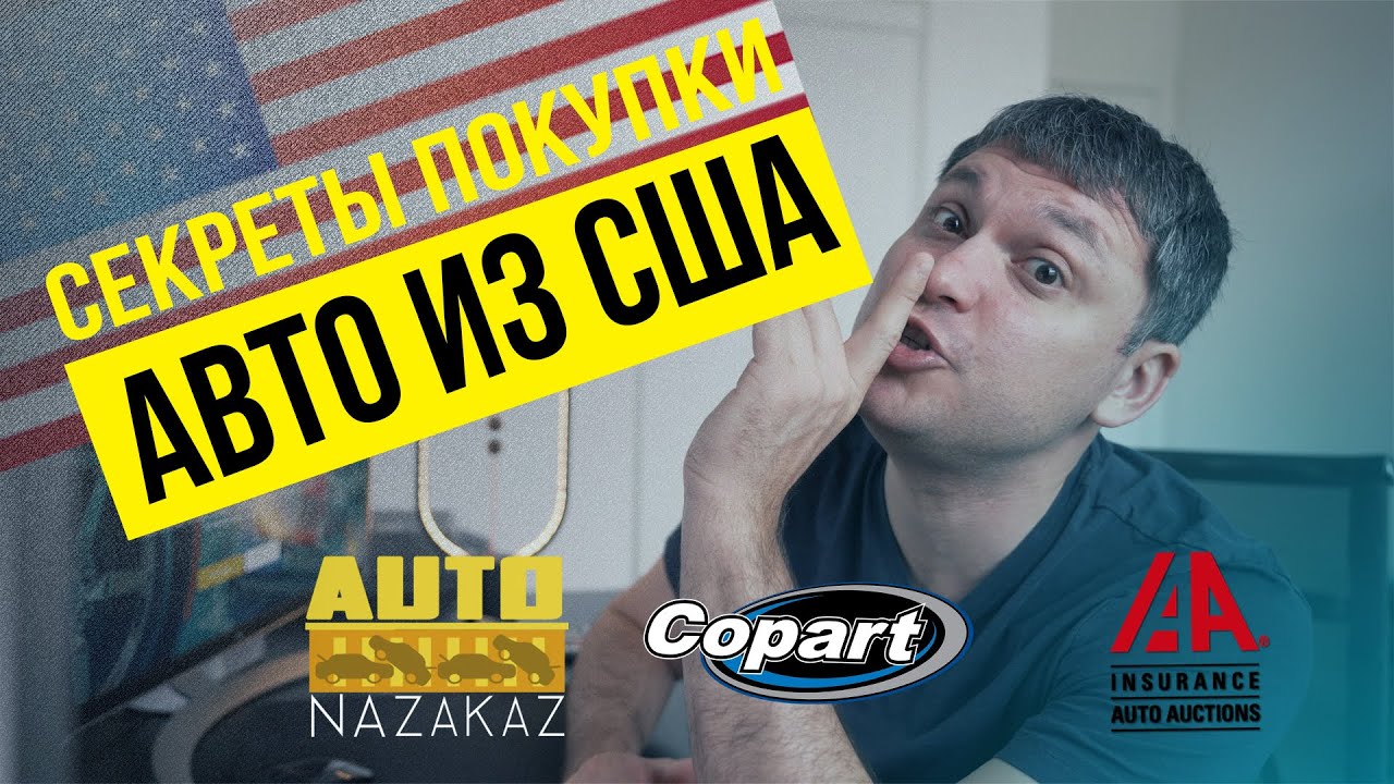 Как купить авто на аукционе в США. Бесплатный доступ на Copart и IAAI. Авто из США