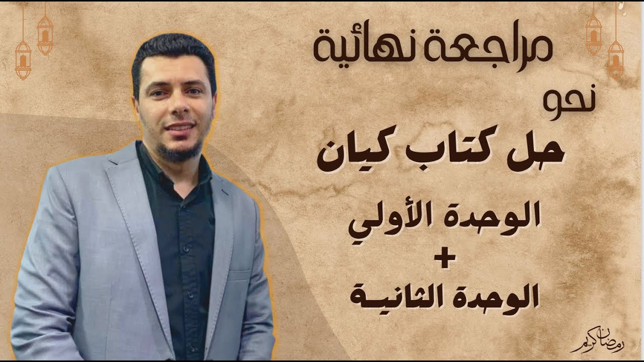 (٢) هدية طلاب اليوتيوب #نحو_حل_كيان مراجعة نهائية الوحدة الأولى و الثانية استمتع معنا الثالث الثانوي