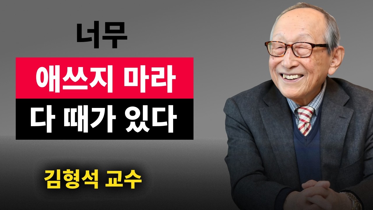 【김형석 교수】 너무 애쓰지 마라, 집착을 놓는 순간 마음이 편안해집니다  | 무소유 | 행복한 노후