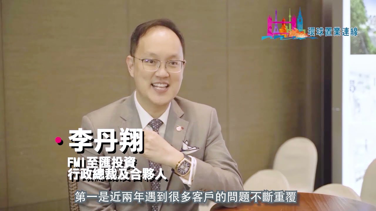 買英國樓「百問」 各種疑難雜症 FMI逐一拆解│ FMI至匯投資 李丹翔 │「買英國樓100問」講座│【環球置業連線】