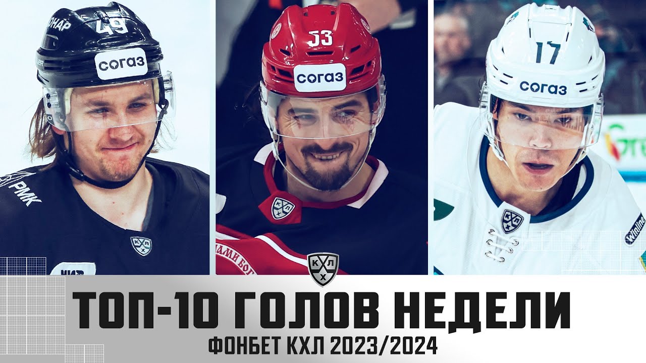 ТОП-10 ГОЛОВ недели Фонбет КХЛ!!! Шабанов, Педан, Омирбеков и КОМПАНИЯ! Самые ЛУЧШИЕ 🔥