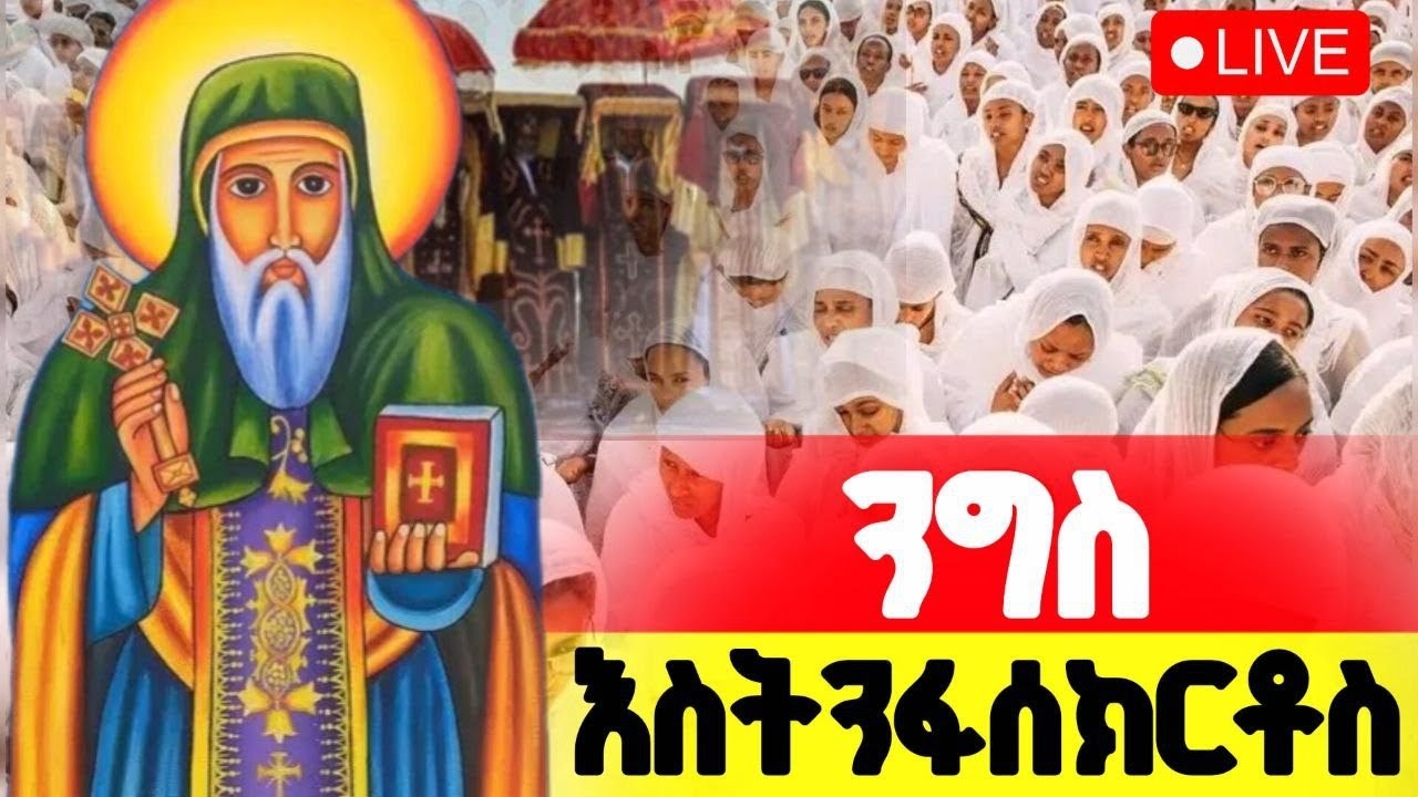 ቀጥታ ንግስ‼️አቡነ እስትንፋሰ ክርስቶስ ‼️ እንኳን አጀረሳችሁ