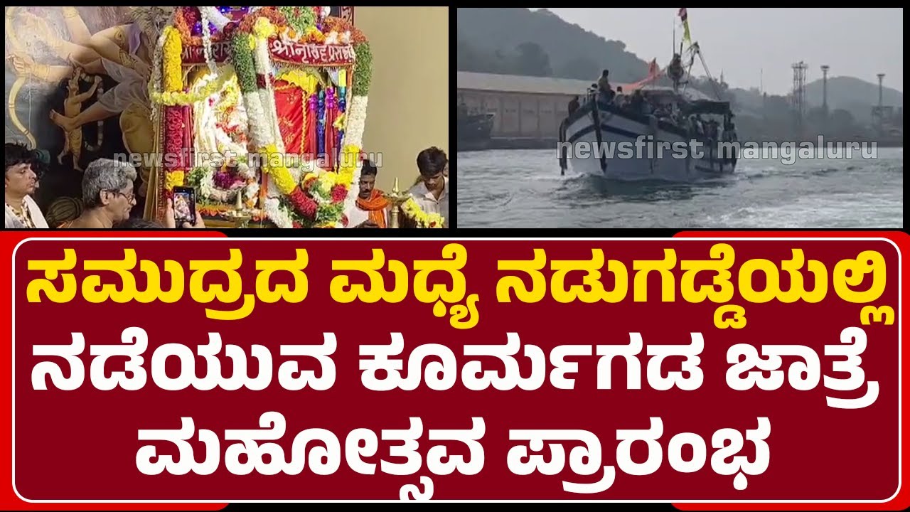 Mangaluru : Narasimha Swamy ದೇವರ ಜಾತ್ರಾ ಮಹೋತ್ಸವ ಸಾವಿರಾರು ಜನರು ಭಾಗಿ | Komarkada | @newsfirstmangaluru