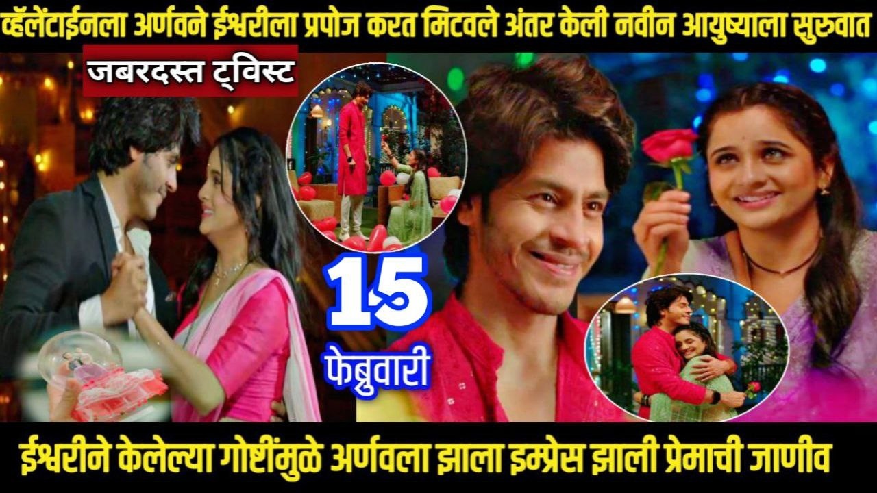 तू ही रे माझा मितवा आजचा भाग व्हॅलेंटाईनला अर्णवने ईश्वरीला प्रपोज करत मिटवले अंतर