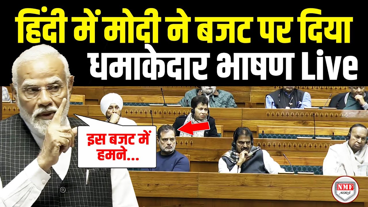 Narendra Modi Budget 2026 Live:  हिंदी में PM मोदी ने बजट पर दिया धमाकेदार भाषण Live  | 01 Feb 2026