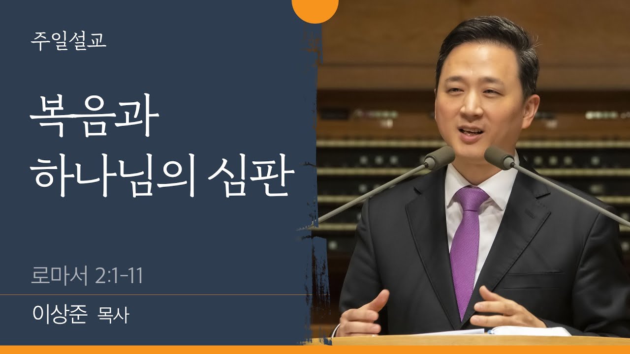 [이상준 목사] 복음과 하나님의 심판 (로마서 2:1-11)│2022.06.12