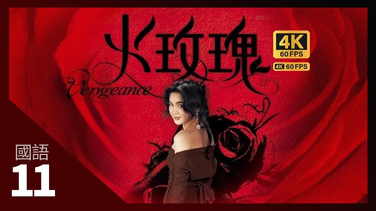 溫碧霞(海潮)勸服碧玉做手術 | 火玫瑰 4K 60fps 11/40 | TVB Drama | Vengeance | 溫碧霞 溫兆倫 羅嘉良 尹揚明 黃偉