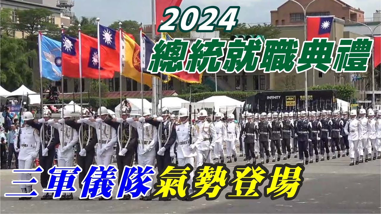 🔥🔥520總統就職典禮總彩排👏👏國防部聯合樂隊暨三軍儀隊磅礡登場！#520總統就職典禮 #國軍聯合樂儀隊 #預演彩排 #第二次進場三軍樂儀隊 #屏障主席台 #honorguards #三軍儀隊