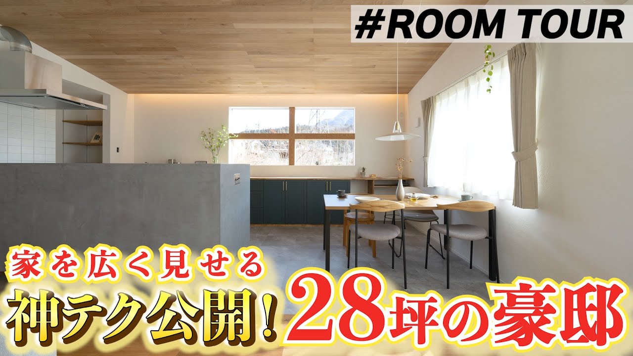 【衝撃】本当に28坪⁉︎ 広く見せるヒミツの魔法21個を建築士が大解説！1階完結型で家事もスムーズ#回遊動線#ホテルライク#コンパクト#埼玉#注文住宅#ルームツアー#roomtour#30坪#工務店