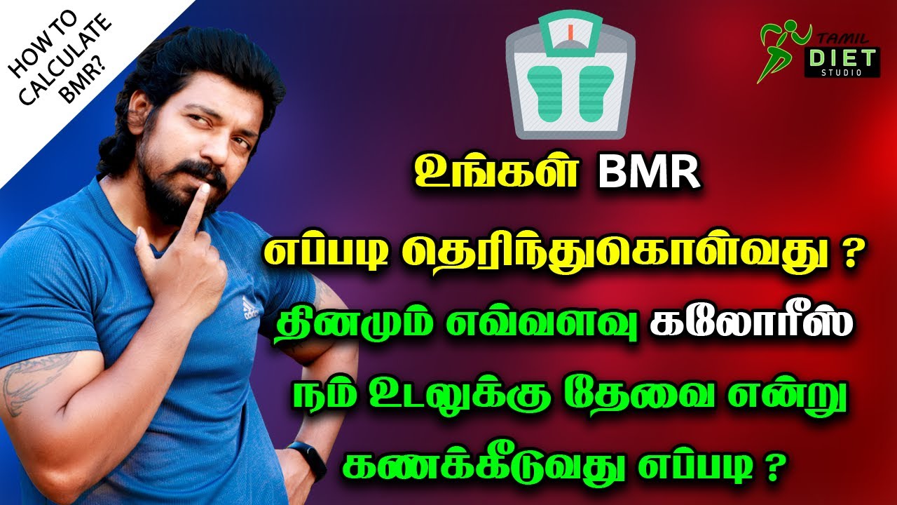 How to Calculate BMR Tamil | BMR for Weight Loss | இரண்டு நாட்களில் எப்படி ஒரு கிலோ குறைப்பது?