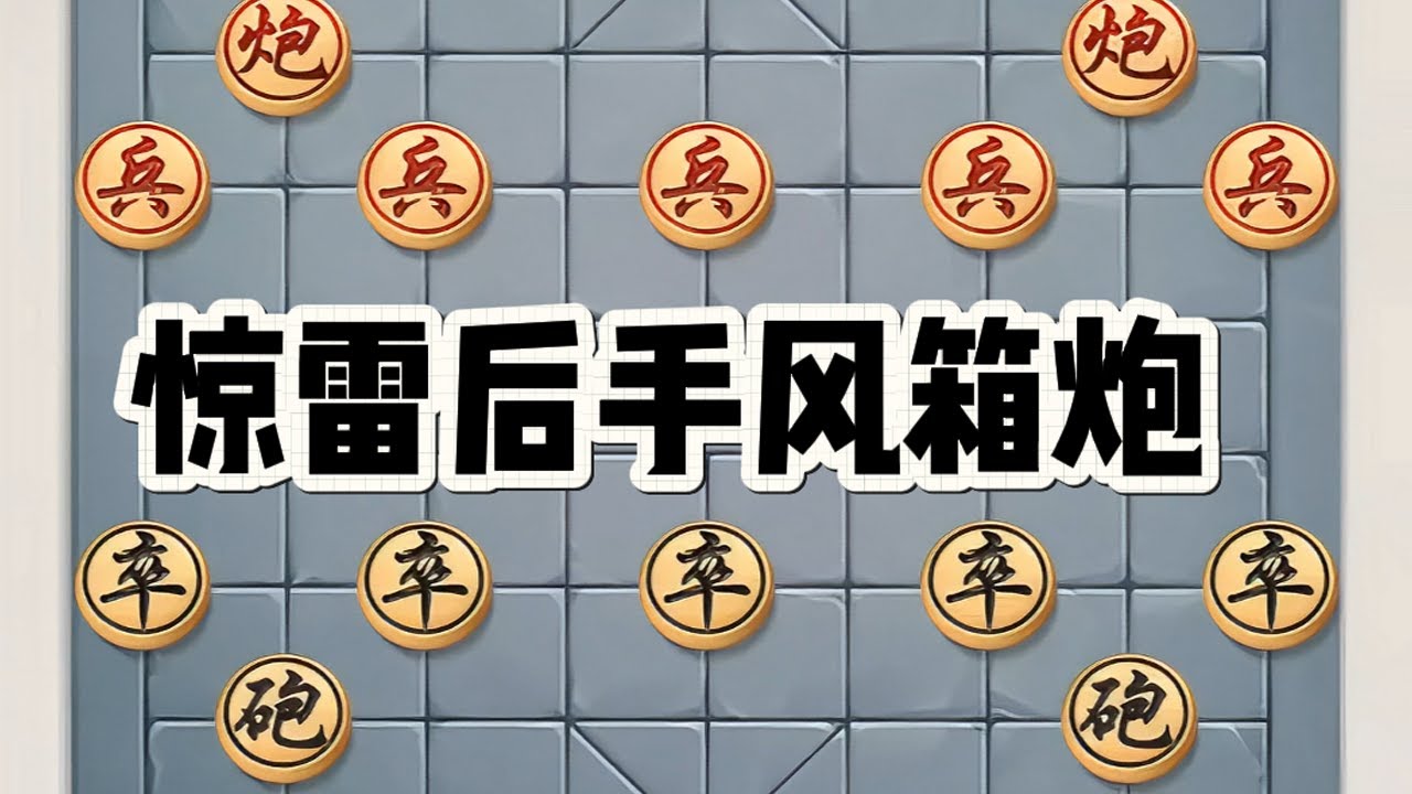 惊雷后手风箱炮，杀招异常精彩，杀得对方怀疑人生。 惊雷后手风箱炮，杀招异常精彩，杀得对方怀疑人生。#象棋 #中国象棋 #下棋 #喜欢象棋关注我 #象棋高手 ...