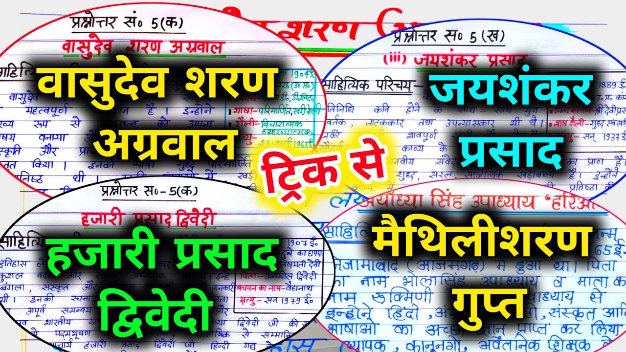 18 फरवरी 12th Hindi महत्वपूर्ण लेखक और कवि जीवन परिचय / वासुदेव शरण अग्रवाल, हज़ारी प्रसाद द्विवेदी🔥