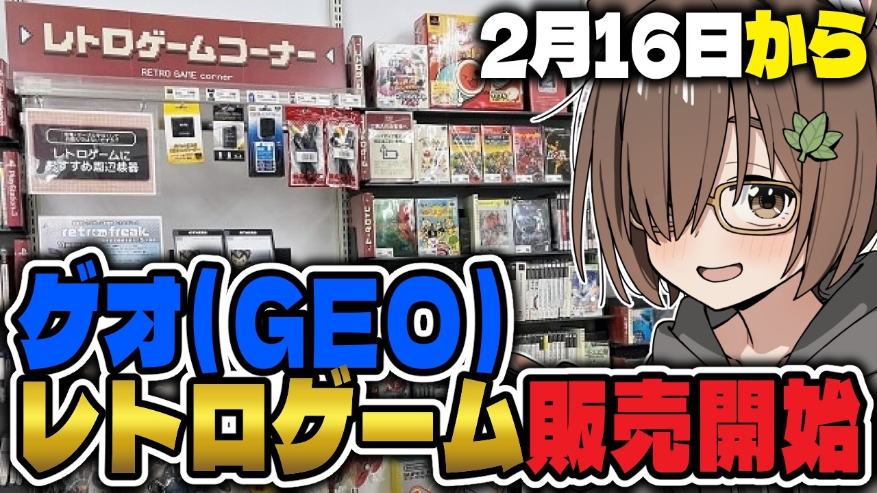 【ゲームニュース】🎮️ゲオ👾レトロゲーム販売を全国97店舗で順次再開❗️【レトロゲーム】
