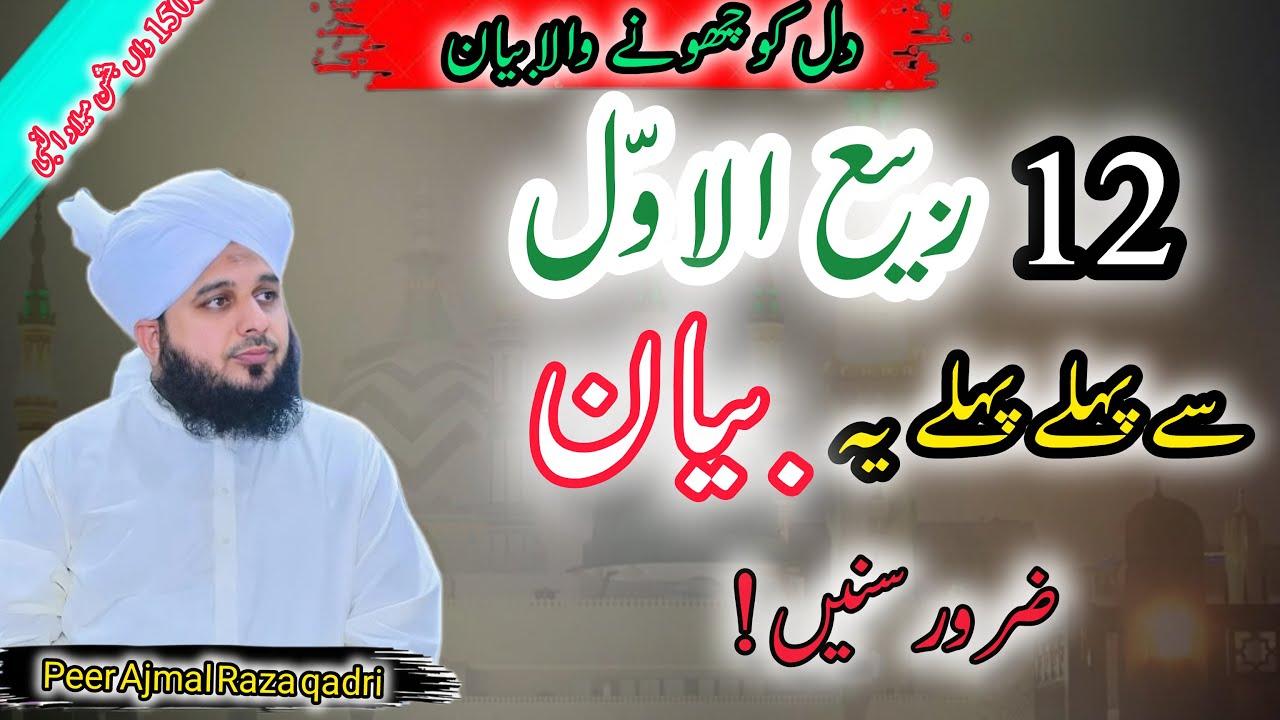 Ishq e Rasoolﷺ | Eman Taza Kar Dainy Wala Bayan|Peer Ajmal Raza qadri #miladunnabi #ishqerasoolﷺ