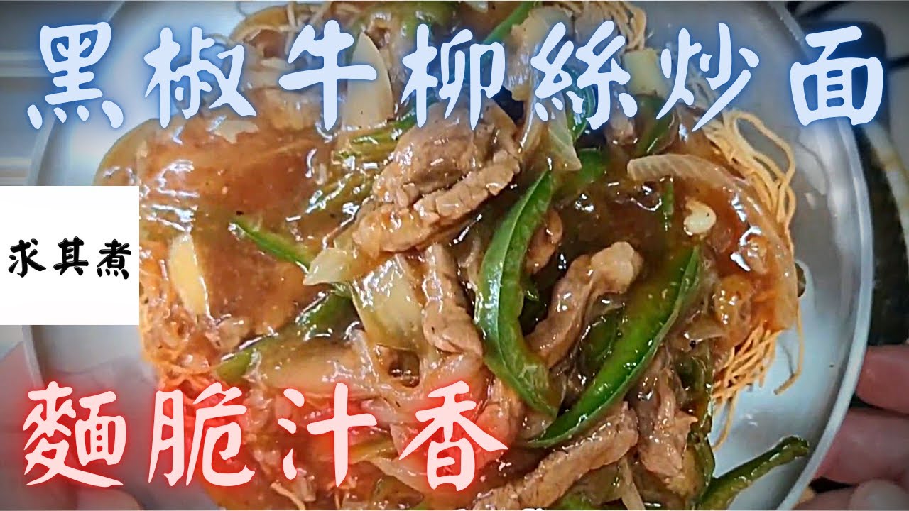 黑椒牛柳絲炒麵，麵要兩面黃，汁要夠多，最怕街外食，食到一半就無汁😂😂😂
