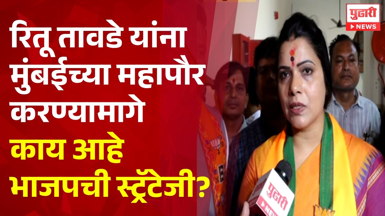 Pudhari News | रितू तावडेच भाजपकडून मुंबईच्या महापौरपदी का? । #mumbaimahanagarpalika