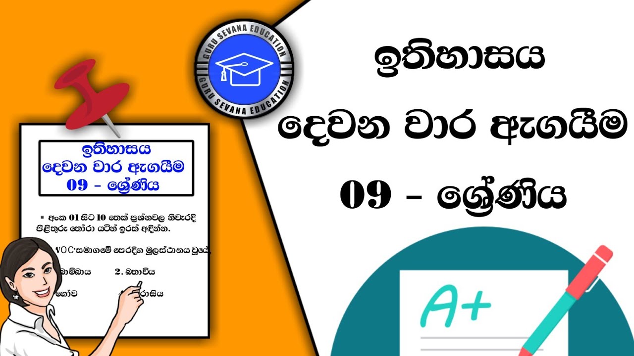 Grade 09 History දෙවන වාර ඇගයීම | Second Term Test Paper And Answers | Sinhala Medium
