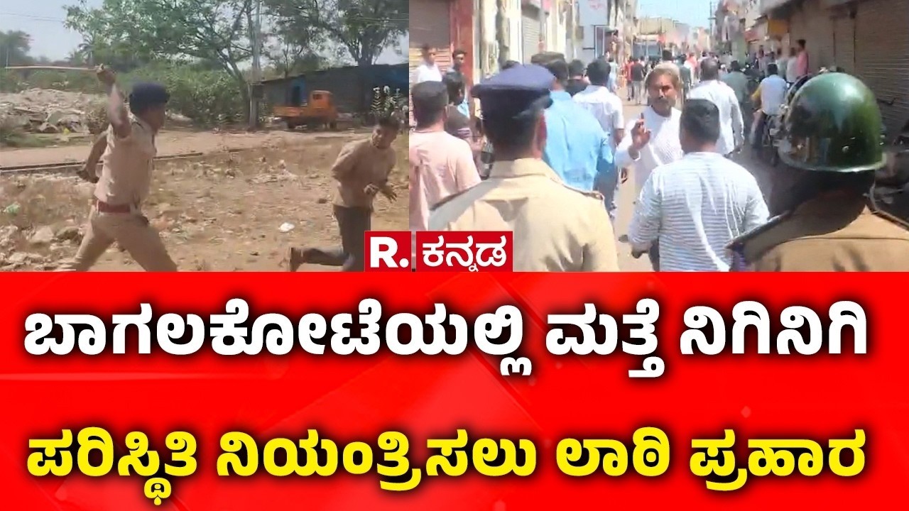 Bagalkote Violence : ಬಾಗಲಕೋಟೆಯಲ್ಲಿ ಮತ್ತೆ ನಿಗಿನಿಗಿ, ಪರಿಸ್ಥಿತಿ ನಿಯಂತ್ರಿಸಲು ಲಾಠಿ ಪ್ರಹಾರ
