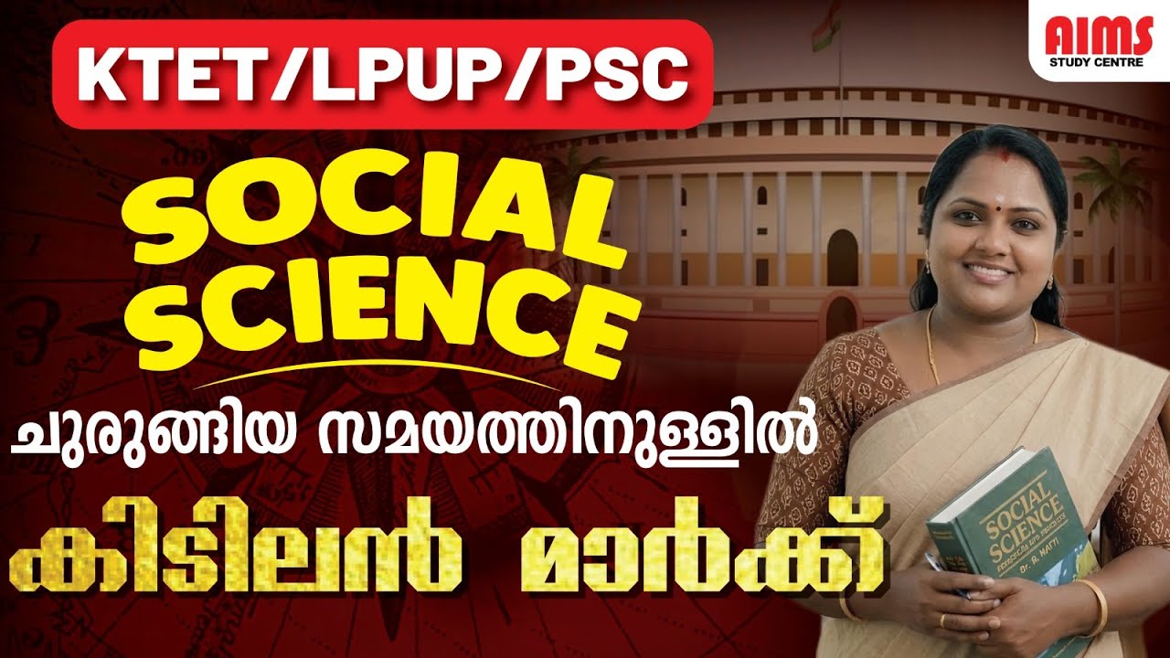 SOCIAL SCIENCE | ചുരുങ്ങിയ സമയത്തിനുള്ളിൽ കിടിലൻ മാർക്ക് | KTET LPUP PSC | #ktetexam #social #aims