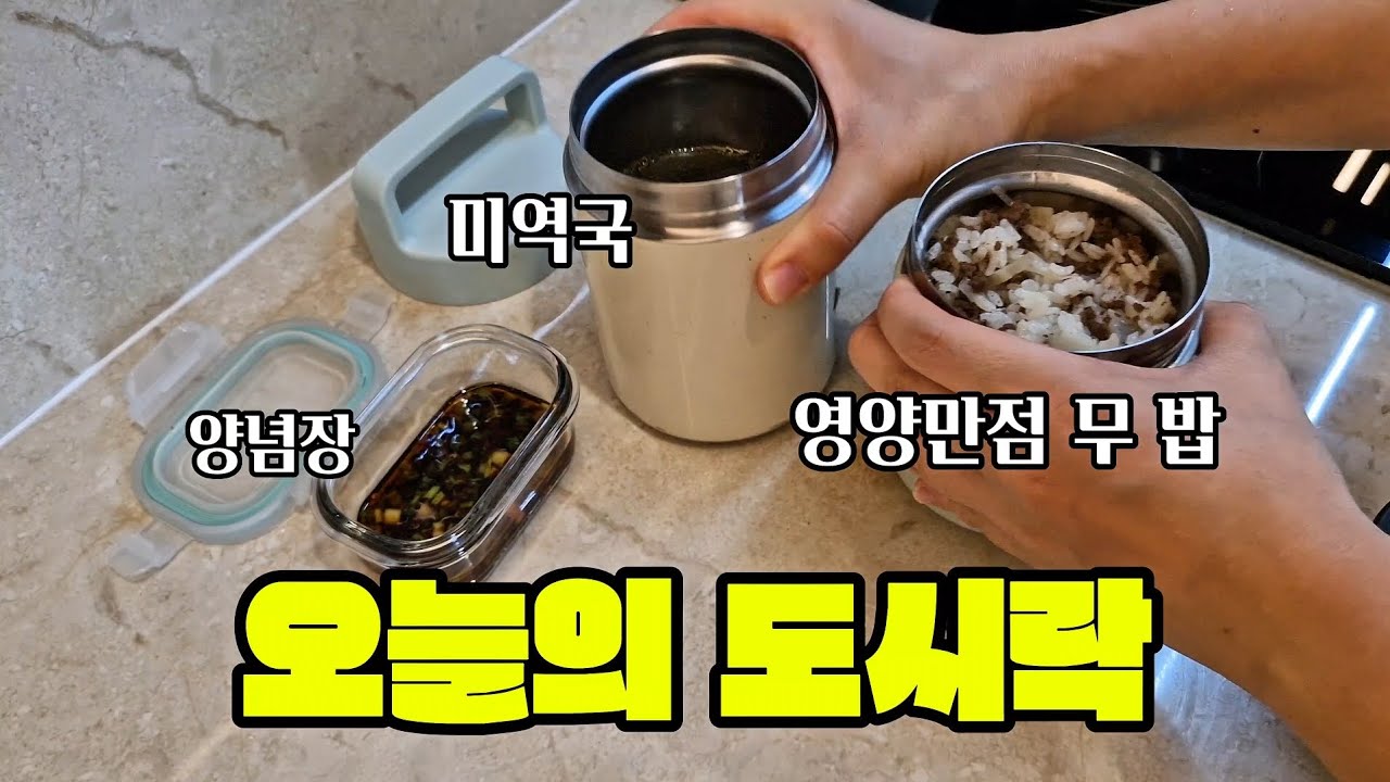 말레이시아에서 사는 주부 🙋‍♀️ 영양만점 도시락으로 든든하게 해주기 | 무밥, 미역국  