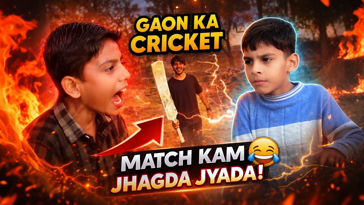 Gaon Ka Cricket: Match Kam, Jhagda Jyada! 😂🏏