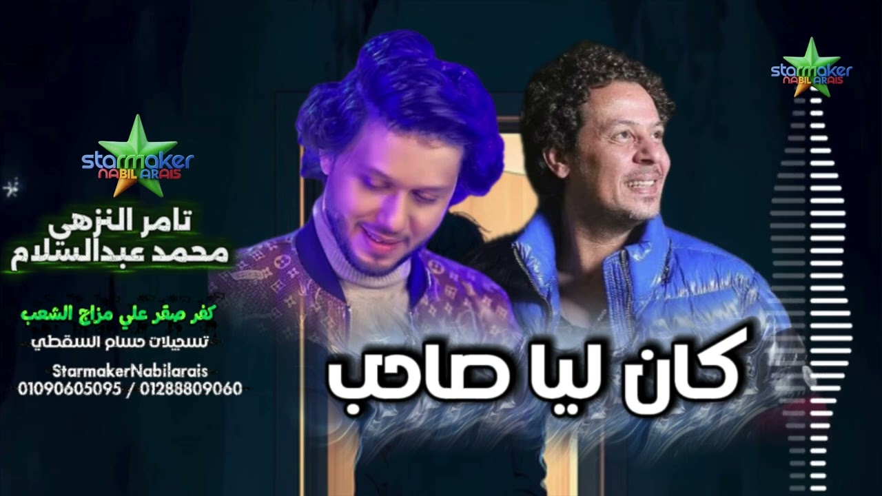 النجم تامر النزهي  كان ليا صاحب  /  الموسيقار محمد عبدالسلام 2025 2026 كفر صقر علي مزاج الشعب