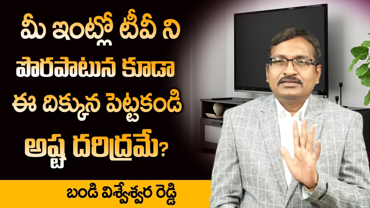 TV Vastu Direction in Telugu || TV Vastu Shastra in Telugu || Best Vastu Tips for Home || M QUBE