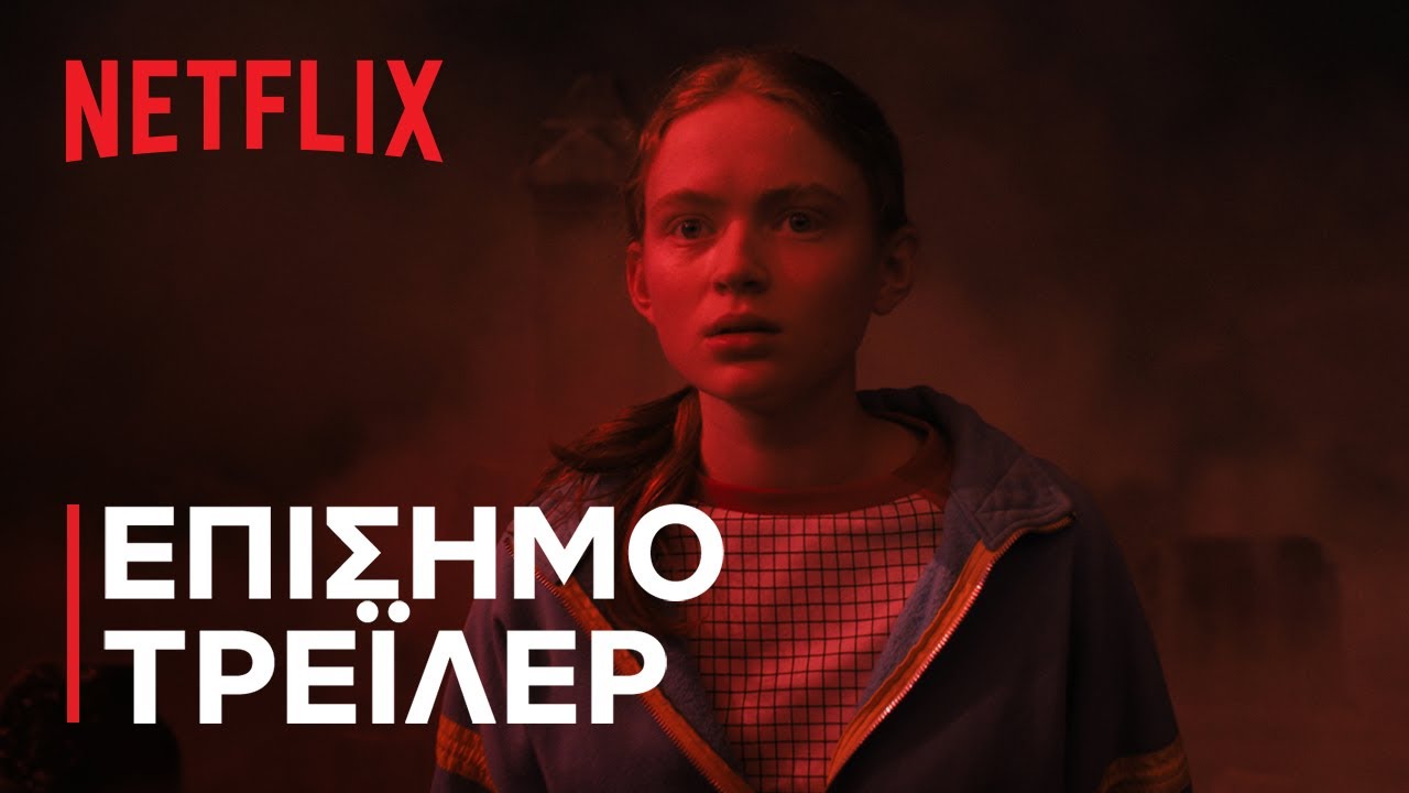 Stranger Things 4 | &Tau;ό&mu;&omicron;&sigmaf; 2: &Tau;&rho;έ&iota;&lambda;&epsilon;&rho; | Netflix
