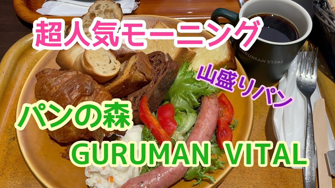 行列必至！人気モーニング　パンの森GURUMAN VITAL